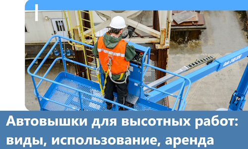 Автовышки для высотных работ в Северодвинске